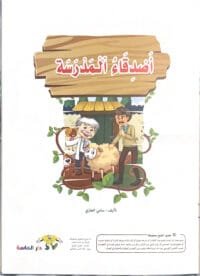 Les amis de l’ecole Les amis de l’ecole