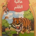 Les conséquences de l&rsquo;injustice