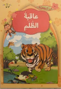 Les conséquences de l’injustice Les conséquences de l’injustice