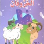 Les deux moutons Les deux moutons