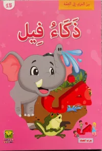 L’intelligence d’un éléphant L’intelligence d’un éléphant