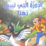 L&rsquo;oie qui pond des œufs d&rsquo;or