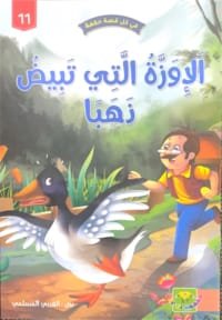 L&rsquo;oie qui pond des œufs d&rsquo;or