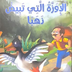 L&rsquo;oie qui pond des œufs d&rsquo;or