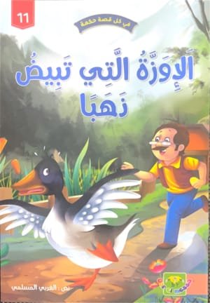 L’oie qui pond des œufs d’or L’oie qui pond des œufs d’or