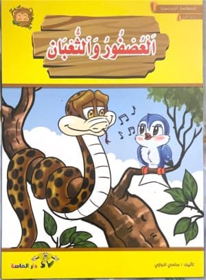 L&rsquo;oiseau et le serpent