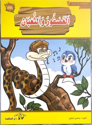 L&rsquo;oiseau et le serpent