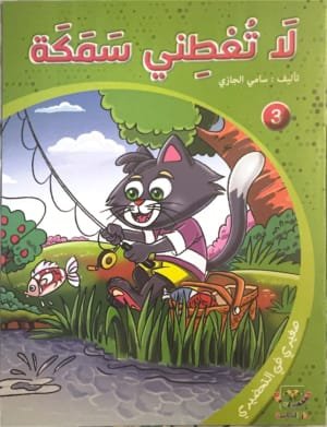 Ne me donne pas un poisson