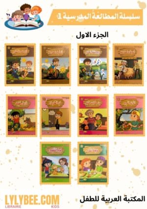 Série La lecture scolaire session 1 partie 1.