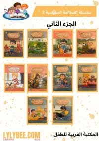 Série La lecture scolaire session 2 partie 2.