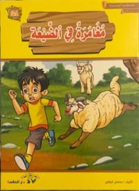 Une aventure à la compagne Une aventure à la compagne