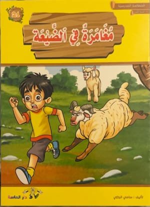 Une aventure à la compagne