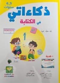 Couverture : Livre d’apprentissage en arabe pour enfant Zakaati (5-6 ans)