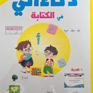 Couverture : Livre d’apprentissage en arabe pour enfant Zakaati (5-6 ans)