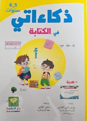 Couverture : Livre d’apprentissage en arabe pour enfant Zakaati (5-6 ans)