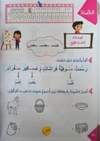 Exercice lecture arabe lettre ص pour enfant – Livre Zakaati lecture