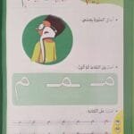 Page d’exercices d’écriture de la lettre M avec des mots illustrés Exercice écriture arabe pour enfants – lettre م (Mîm) – Cahier éducatif مهارتي اليومية في الكتابة"