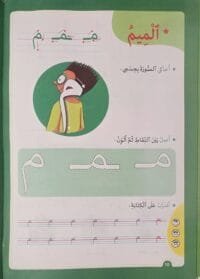 Page d’exercices d’écriture de la lettre M avec des mots illustrés Exercice écriture arabe pour enfants – lettre م (Mîm) – Cahier éducatif مهارتي اليومية في الكتابة"