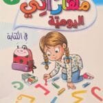 Première de couverture du même cahier éducatif destiné aux enfants de 6 à 5 ans (édition Ferdaous). Découvrez مهارتي اليومية في الكتابة – un cahier éducatif ludique pour apprendre l’écriture arabe aux enfants de 5 à 6 ans. Exercices de lettres, mots et activités progressives pour développer la lecture et l’écriture.