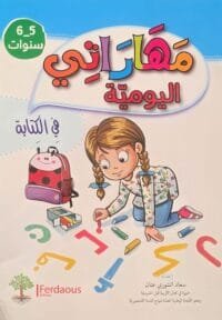 Première de couverture du même cahier éducatif destiné aux enfants de 6 à 5 ans (édition Ferdaous). Découvrez مهارتي اليومية في الكتابة – un cahier éducatif ludique pour apprendre l’écriture arabe aux enfants de 5 à 6 ans. Exercices de lettres, mots et activités progressives pour développer la lecture et l’écriture.