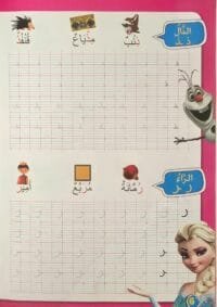 Exercice d’écriture alphabet arabe pour enfants – Cahier مدرسة الحروف