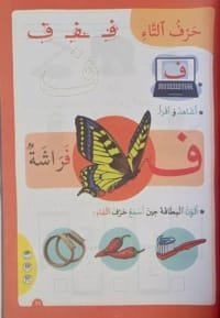 Page d’exercice du livre مهاراتي اليومية avec la lettre ف (fāʾ), apprentissage de la lecture arabe pour enfants de 4 à 5 ans