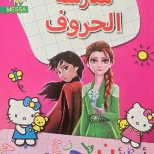 Cahier arabe enfants مدرسة الحروف pour apprendre l’alphabet arabe