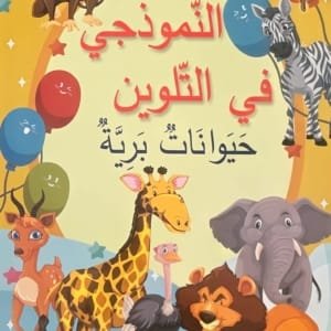 Couverture du cahier de coloriage en arabe النموذجي في التلوين sur les animaux sauvages pour enfants
