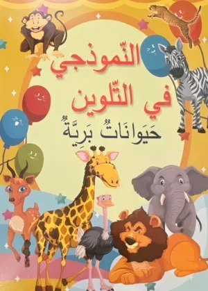 Cahier de coloriage en arabe – Animaux sauvages Couverture du cahier de coloriage en arabe النموذجي في التلوين sur les animaux sauvages pour enfants