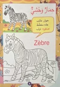 Page intérieure du cahier de coloriage arabe sur le zèbre, avec mot en arabe et traduction française