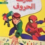 Cahier écriture arabe enfant – مدرسة الحروف – Dar El Messa Edition