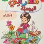 Cahier lecture arabe enfant 5-6 ans – مهارتي اليومية في القراءة – Ferdaous Edition