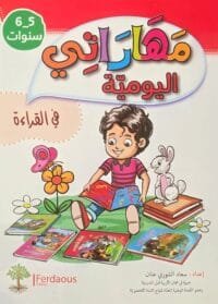Cahier lecture arabe enfant 5-6 ans – مهارتي اليومية في القراءة – Ferdaous Edition