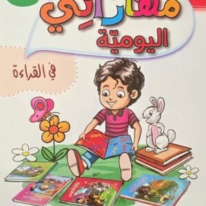 Cahier lecture arabe enfant 5-6 ans – مهارتي اليومية في القراءة – Ferdaous Edition