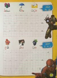 Exercice cahier écriture arabe enfant – lettres ش (Shin) et ص (Sad) avec illustrations
