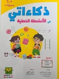 cahier-parascolaire-en-arabe-activites-decriture-4-5-ans-couverture