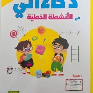 cahier-parascolaire-en-arabe-activites-decriture-4-5-ans-couverture