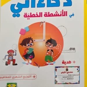 cahier-parascolaire-en-arabe-activites-decriture-3-4-ans-couverture