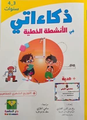 cahier-parascolaire-en-arabe-activites-decriture-3-4-ans-couverture