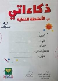 cahier-parascolaire-en-arabe-activites-decriture-3-4-ans-page-exercice