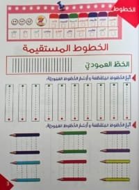 Exemple d’exercice du cahier parascolaire en arabe activités d’écriture 3-4 ans