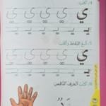 Page d’exercice du livre مهاراتي اليومية pour apprendre la lettre ي (ya), écriture arabe pour enfants de 4 à 5 ans