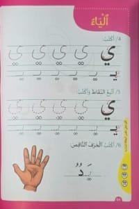 Page d’exercice du livre مهاراتي اليومية pour apprendre la lettre ي (ya), écriture arabe pour enfants de 4 à 5 ans