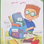 Présentation cahier lecture arabe enfant 5-6 ans – مهارتي اليومية في القراءة – Ferdaous Edition