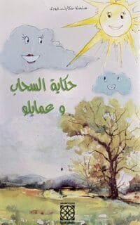 Couverture du livre Histoire du nuage et ses amis