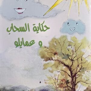 Couverture du livre Histoire du nuage et ses amis