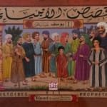 Couverture du livre islamique Histoires des Prophètes – Tome 1 Yûsuf (Joseph) عليه السلام – Les Éditions IRIS
