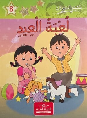 le-jouet-de-la-fete-couverture Couverture du livre Le jouet de la fête