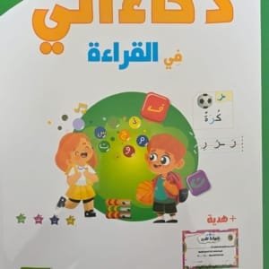 Couverture livre d’apprentissage en arabe pour enfant – Zakaati lecture (4-5 ans)