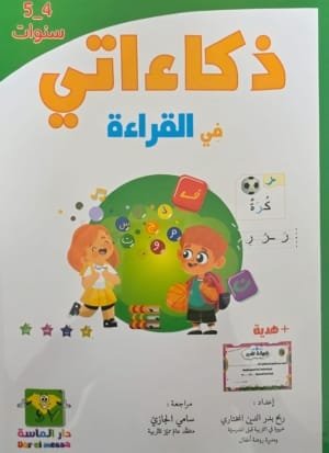 Couverture livre d’apprentissage en arabe pour enfant – Zakaati lecture (4-5 ans)